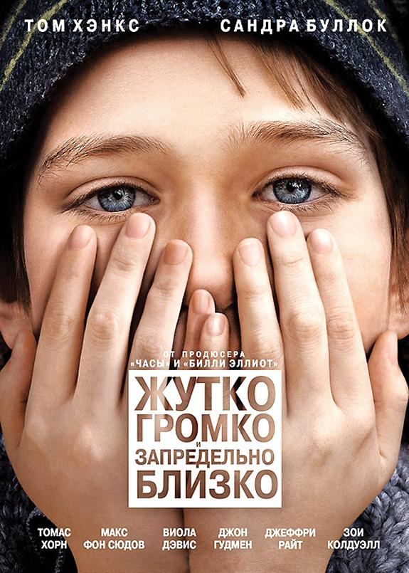 Жутко громко и запредельно близко 2011 Смотреть Онлайн Бесплатно в Хорошем Качестве