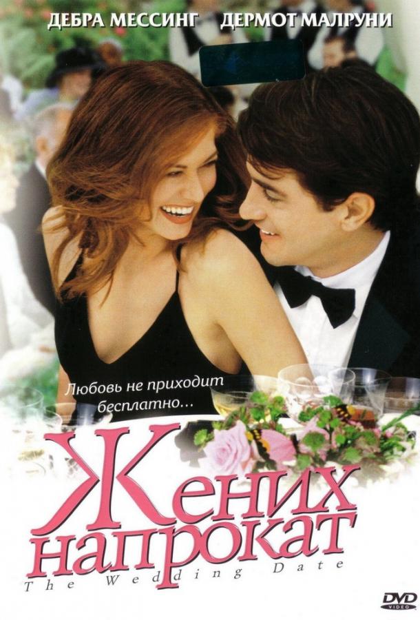 Фильм Жених напрокат 2005 смотреть онлайн с Деброй Мессинг и Эми Адамс